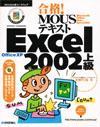 ［表紙］合格！ MOUSテキスト Excel 2002 上級