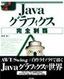 Java グラフィクス完全制覇