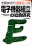 ［表紙］合格をめざす技能検定<wbr>1<wbr>・<wbr>2<wbr>級 電子機器組立の総合研究