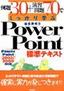 例題30+演習問題70でしっかり学ぶ PowerPoint標準テキスト PowerPoint2002/2000対応版