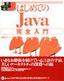 はじめてのJava 完全入門