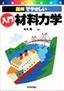 これならわかる[図解でやさしい] 入門 材料力学