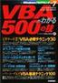 VBAがわかる 500の技