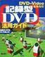 DVD-Videoを作ろう！ 記録型DVD活用ガイド