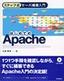 ステップ式サーバ構築入門 はじめてのApache