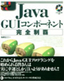 Java GUI コンポーネント 完全制覇