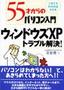 55才からのパソコン入門 ウィンドウズXP トラブル解決！