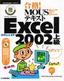 合格！ MOUSテキスト Excel 2002 上級