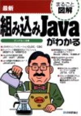 ［表紙］最新 組み込みJavaがわかる