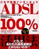 ［表紙］これで快適インターネット ADSL100％活用法