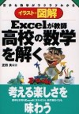 ［表紙］苦手な数学がラクラクわかる Excelが教師 高校の数学を解く