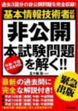 ［表紙］緊急出版！基本情報技術者試験『非公開』本試験問題を解く!!