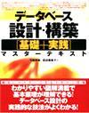 ［表紙］データベース設計・構築 [基礎+実践] マスターテキスト