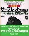 ［表紙］改訂新版 サーブレットではじめる Javaサーバサイドプログラミング