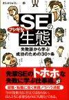 ［表紙］SEのフシギな生態 失敗談から学ぶ成功のための30ヶ条