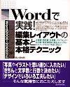 ［表紙］Wordで実践! 編集レイアウトの基本と本格テクニック