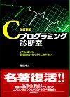 ［表紙］改訂新版 Cプログラミング診断室