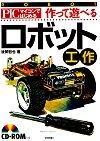 ［表紙］PICマイコンではじめる 作って遊べるロボット工作