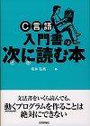 ［表紙］C言語 入門書の次に読む本