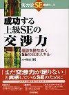 ［表紙］成功する 上級SEの交渉力−商談を勝ちぬくSEの交渉スキル−