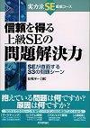 ［表紙］信頼を得る 上級SEの問題解決力−SEが直面する33の問題シーン−