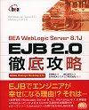 ［表紙］BEA WebLogic Server 8.1J EJB2.0 徹底攻略