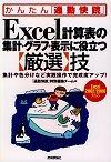 ［表紙］Excel計算表の集計・グラフ・表示に役立つ【厳選】技