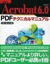 ［表紙］Adobe Acrobat6.0 PDF テクニカルマニュアル