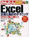 ［表紙］かんたん図解 Excel 計算と集計のテクニック [Excel2003/2002/2000対応]