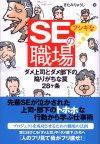 ［表紙］SEのフシギな職場 −ダメ上司とダメ部下の陥りがちな罠 28ヶ条−