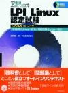 合格Expert LPI Linux 認定試験 レベル1リリース2