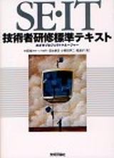 SE・IT技術者研修 標準テキスト