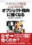 ソフトウェア開発の必須技術 オブジェクト指向に強くなる