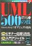 UML 500の技