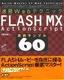 速習Webテクニック FLASH MX ActionScript 実例サンプル60