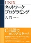 UNIX ネットワークプログラミング入門