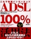 これで快適インターネット ADSL100％活用法