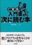 C言語 入門書の次に読む本