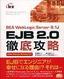 BEA WebLogic Server 8.1J EJB2.0 徹底攻略