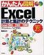 かんたん図解 Excel 計算と集計のテクニック [Excel2003/2002/2000対応]