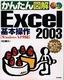 かんたん図解 Excel2003 基本操作