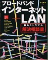 ［表紙］［ブロードバンドインターネット＋LAN］悩みとトラブル【解決相談室】