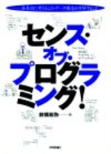 ［表紙］センス・オブ・プログラミング！−抽象的に考えること・データ構造を理解すること