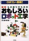 ［表紙］ロボコンに挑戦！図解 もの創りのための おもしろいロボット工学