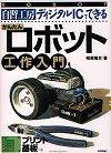 ［表紙］自習工房　ディジタルICでできる かんたん ロボット工作入門