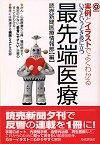 ［表紙］実例とイラストでよくわかる［いざというとき役に立つ］最先端医療
