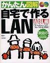 ［表紙］かんたん図解 自宅で作るLAN 〈ADSL編〉