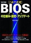 ［表紙］改訂新版 【これで完璧】BIOSの仕組み・設定・アップデート