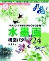 ［表紙］パソコンでお手本がらくらく印刷 水墨画構図パターン24