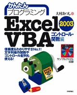 ［表紙］かんたんプログラミング Excel2003 VBA コントロール・関数編